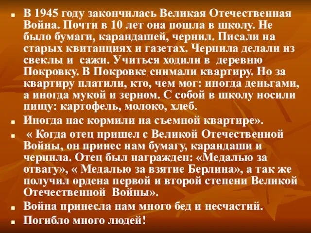 В 1945 году закончилась Великая Отечественная Война. Почти в 10 лет она