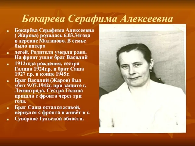 Бокарева Серафима Алексеевна Бокарёва Серафима Алексеевна ( Жарова) родилась 6.03.34года в деревне