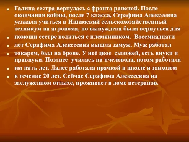 Галина сестра вернулась с фронта раненой. После окончания войны, после 7 класса,