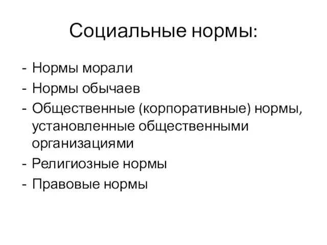 Социальные нормы: Нормы морали Нормы обычаев Общественные (корпоративные) нормы, установленные общественными организациями Религиозные нормы Правовые нормы