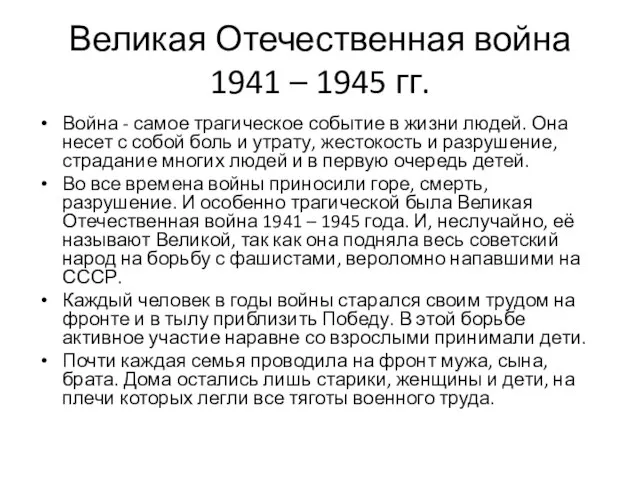 Великая Отечественная война 1941 – 1945 гг. Война - самое трагическое событие