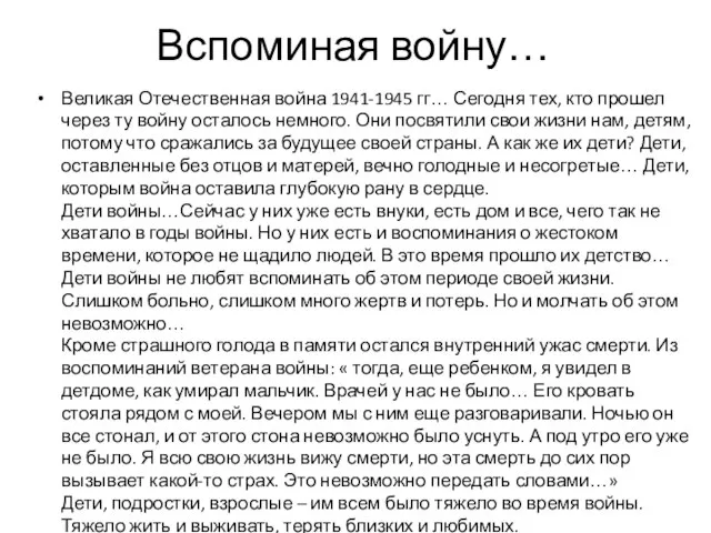 Вспоминая войну… Великая Отечественная война 1941-1945 гг… Сегодня тех, кто прошел через