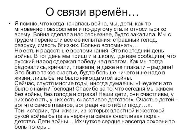 О связи времён… Я помню, что когда началась война, мы, дети, как-то