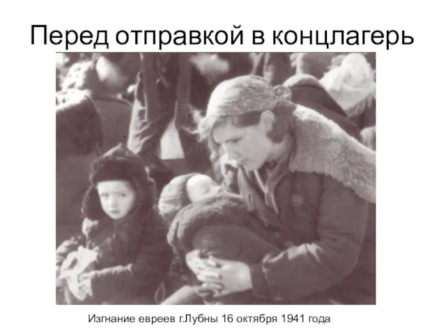 Перед отправкой в концлагерь Изгнание евреев г.Лубны 16 октября 1941 года