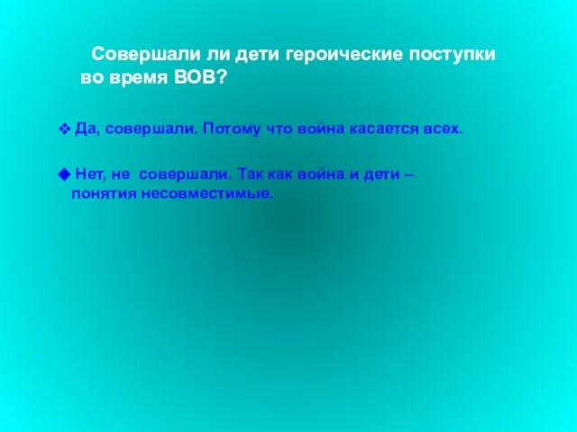 Совершали ли дети героические поступки во время ВОВ? Да, совершали. Потому что