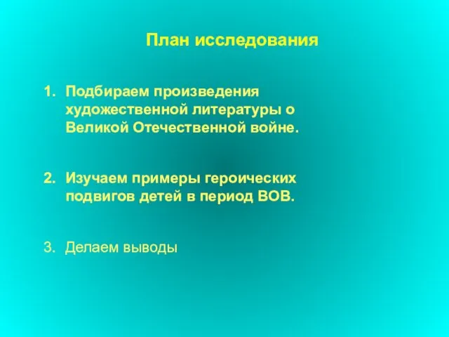 План исследования Подбираем произведения художественной литературы о Великой Отечественной войне. Изучаем примеры