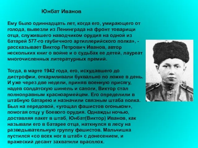 Юнбат Иванов Ему было одиннадцать лет, когда его, умирающего от голода, вывезли