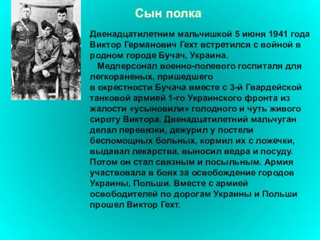 Сын полка Двенадцатилетним мальчишкой 5 июня 1941 года Виктор Германович Гехт встретился