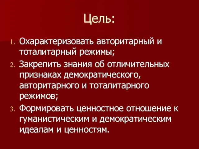 Цель: Охарактеризовать авторитарный и тоталитарный режимы; Закрепить знания об отличительных признаках демократического,