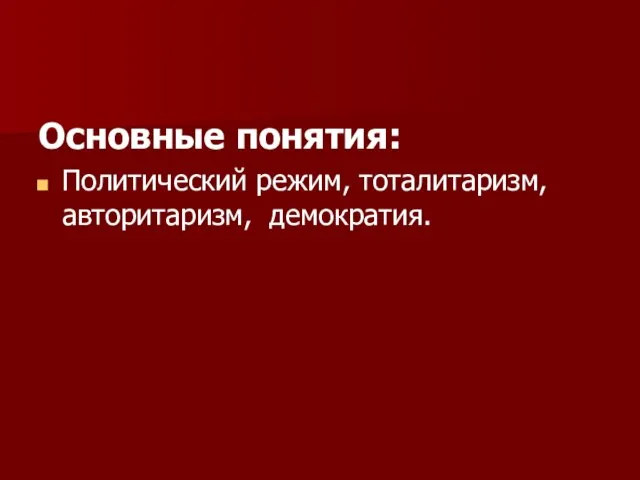 Основные понятия: Политический режим, тоталитаризм, авторитаризм, демократия.