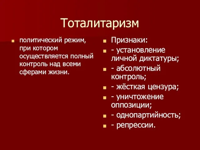 Тоталитаризм политический режим, при котором осуществляется полный контроль над всеми сферами жизни.