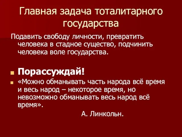 Главная задача тоталитарного государства Подавить свободу личности, превратить человека в стадное существо,