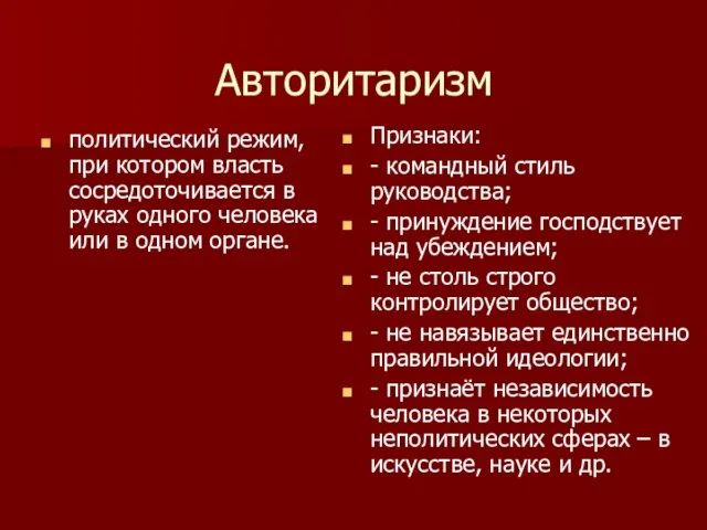 Авторитаризм политический режим, при котором власть сосредоточивается в руках одного человека или