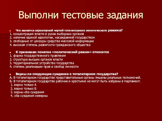 Выполни тестовые задания Что является характерной чертой тоталитарного политического режима? 1. концентрация