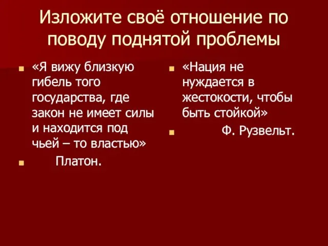 Изложите своё отношение по поводу поднятой проблемы «Я вижу близкую гибель того