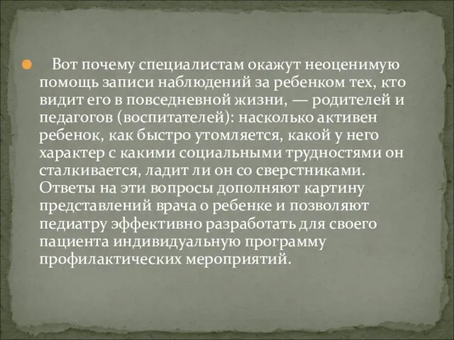 Вот почему специалистам окажут неоценимую помощь записи наблюдений за ребенком тех, кто