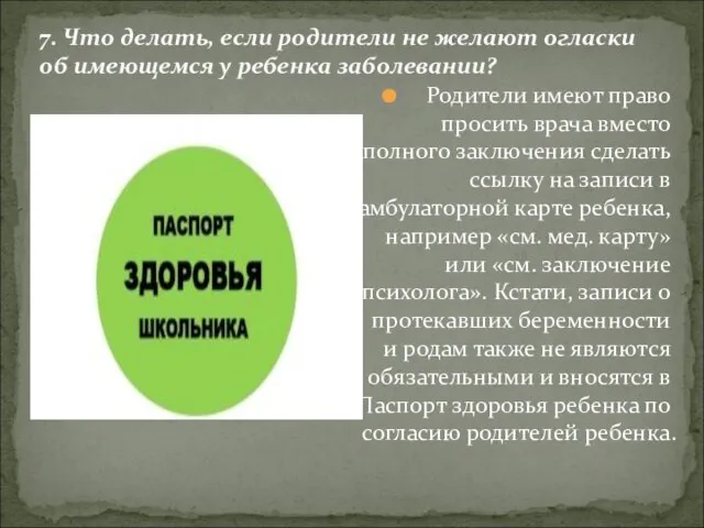 Родители имеют право просить врача вместо полного заключения сделать ссылку на записи