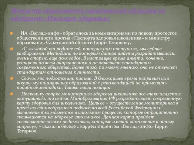 ИА «Взгляд-инфо» обратилось за комментариями по поводу протестов общественности против «Паспорта здоровья