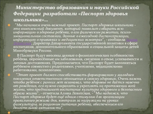 "Мы начинаем очень важный проект. Паспорт здоровья школьника - это комплексный документ,