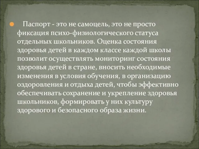 Паспорт - это не самоцель, это не просто фиксация психо-физиологического статуса отдельных