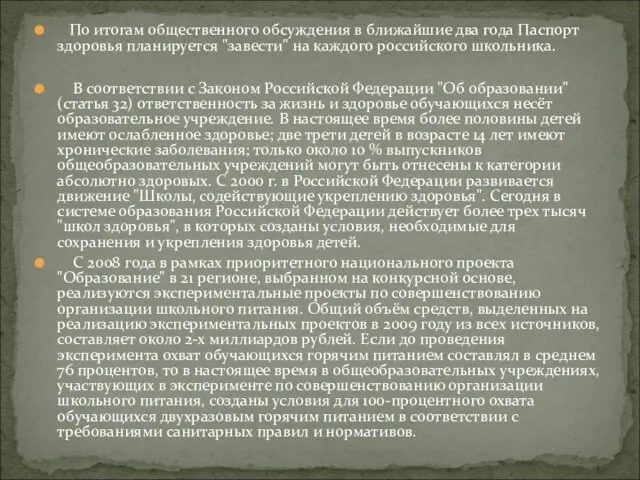 По итогам общественного обсуждения в ближайшие два года Паспорт здоровья планируется "завести"