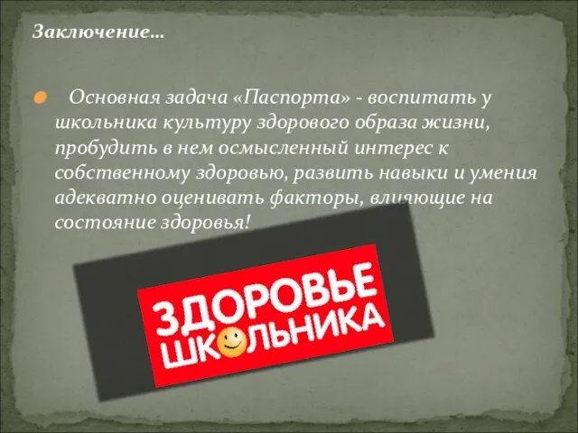 Основная задача «Паспорта» - воспитать у школьника культуру здорового образа жизни, пробудить