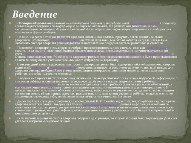 Паспорт здоровья школьника — комплексный документ, разработанный Минобразования РФ в 2009 году,