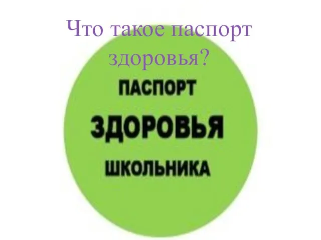 Что такое паспорт здоровья?