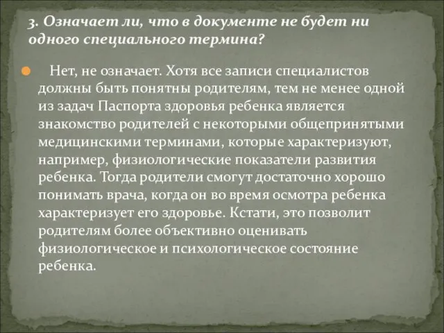 Нет, не означает. Хотя все записи специалистов должны быть понятны родителям, тем