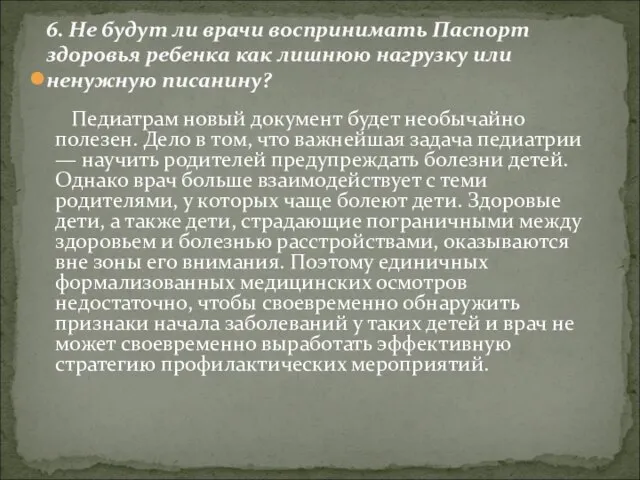 Педиатрам новый документ будет необычайно полезен. Дело в том, что важнейшая задача