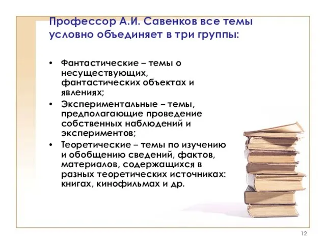 Профессор А.И. Савенков все темы условно объединяет в три группы: Фантастические –