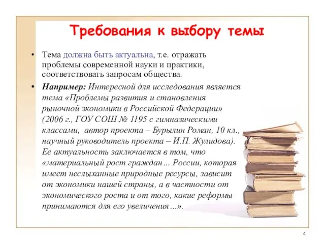 Требования к выбору темы Тема должна быть актуальна, т.е. отражать проблемы современной