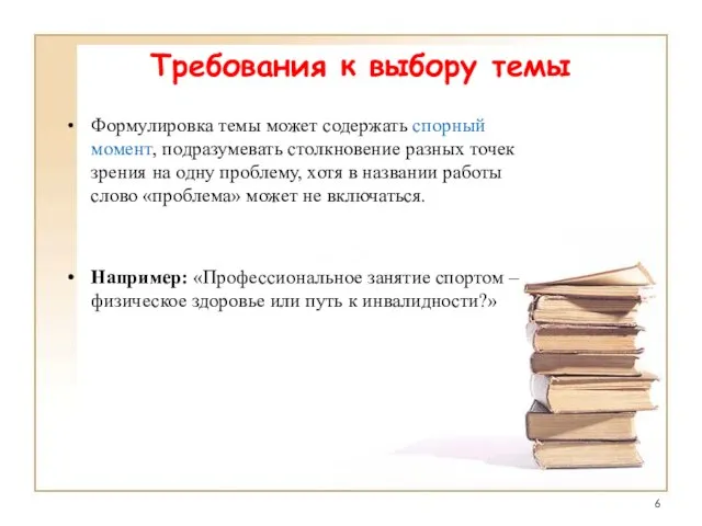 Требования к выбору темы Формулировка темы может содержать спорный момент, подразумевать столкновение