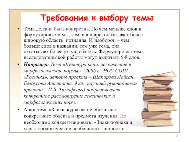 Требования к выбору темы Тема должна быть конкретна. Но чем меньше слов