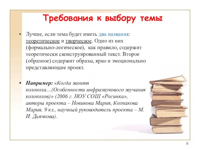 Требования к выбору темы Лучше, если тема будет иметь два названия: теоретическое