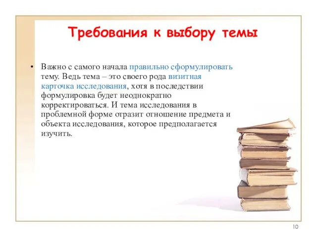 Требования к выбору темы Важно с самого начала правильно сформулировать тему. Ведь