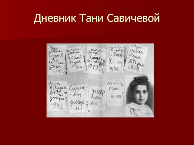 Дневник Тани Савичевой