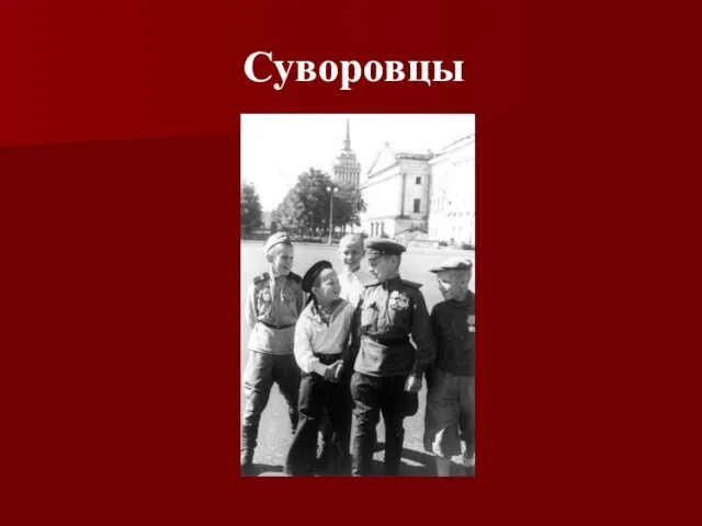 Суворовцы