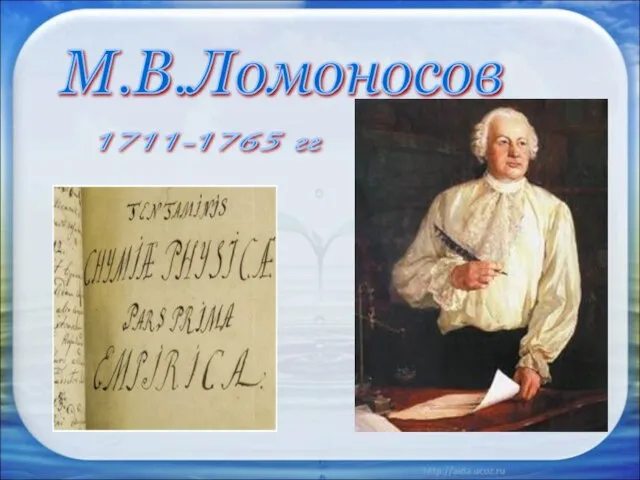 1711-1765 гг М.В.Ломоносов