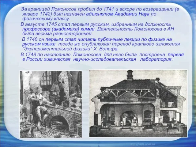 За границей Ломоносов пробыл до 1741 и вскоре по возвращении (в январе