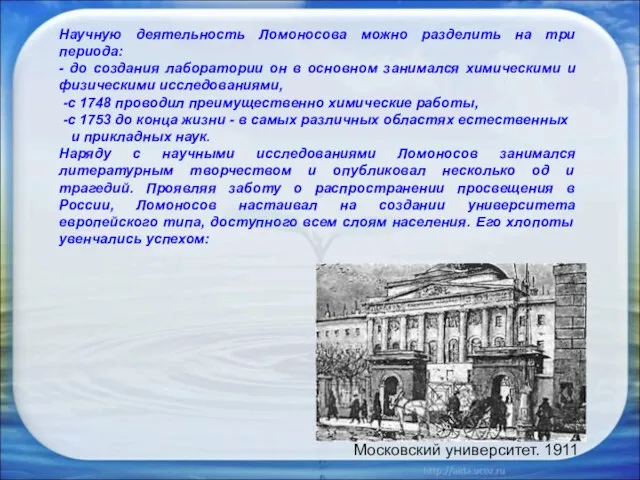 Научную деятельность Ломоносова можно разделить на три периода: - до создания лаборатории