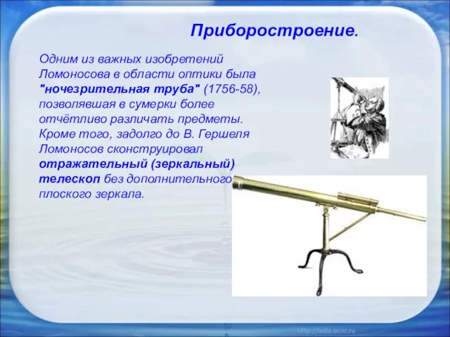Одним из важных изобретений Ломоносова в области оптики была "ночезрительная труба" (1756-58),