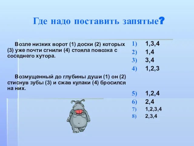 Где надо поставить запятые? Возле низких ворот (1) доски (2) которых (3)