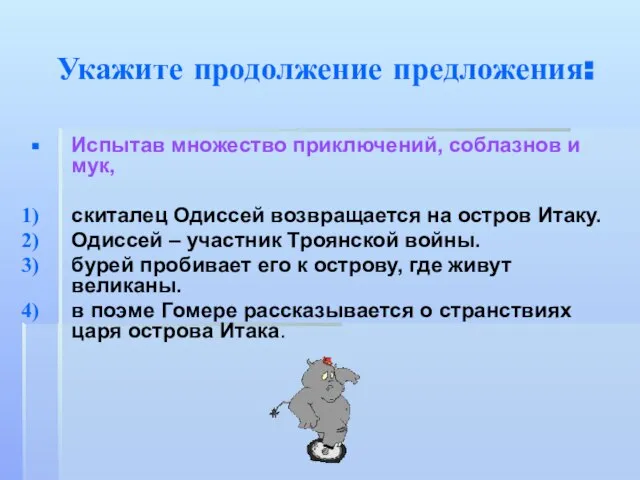 Укажите продолжение предложения: Испытав множество приключений, соблазнов и мук, скиталец Одиссей возвращается