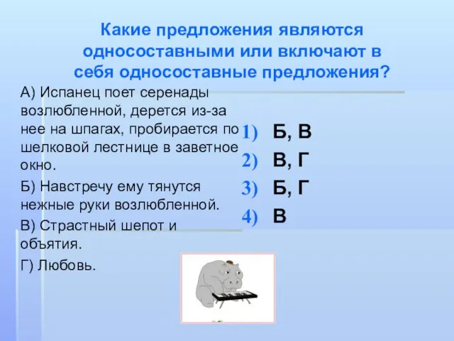 А) Испанец поет серенады возлюбленной, дерется из-за нее на шпагах, пробирается по