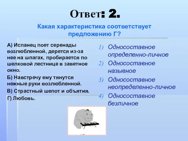 Ответ: 2. А) Испанец поет серенады возлюбленной, дерется из-за нее на шпагах,