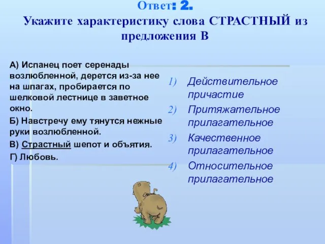 Ответ: 2. Укажите характеристику слова СТРАСТНЫЙ из предложения В А) Испанец поет