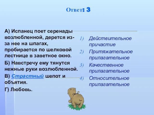 Ответ: 3 А) Испанец поет серенады возлюбленной, дерется из-за нее на шпагах,