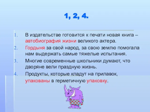 1, 2, 4. В издательстве готовится к печати новая книга – автобиография