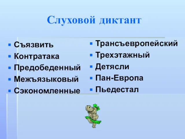 Слуховой диктант Съязвить Контратака Предобеденный Межъязыковый Сэкономленные Трансъевропейский Трехэтажный Детясли Пан-Европа Пьедестал